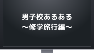 男子校あるある 修学旅行編 サイのブログ