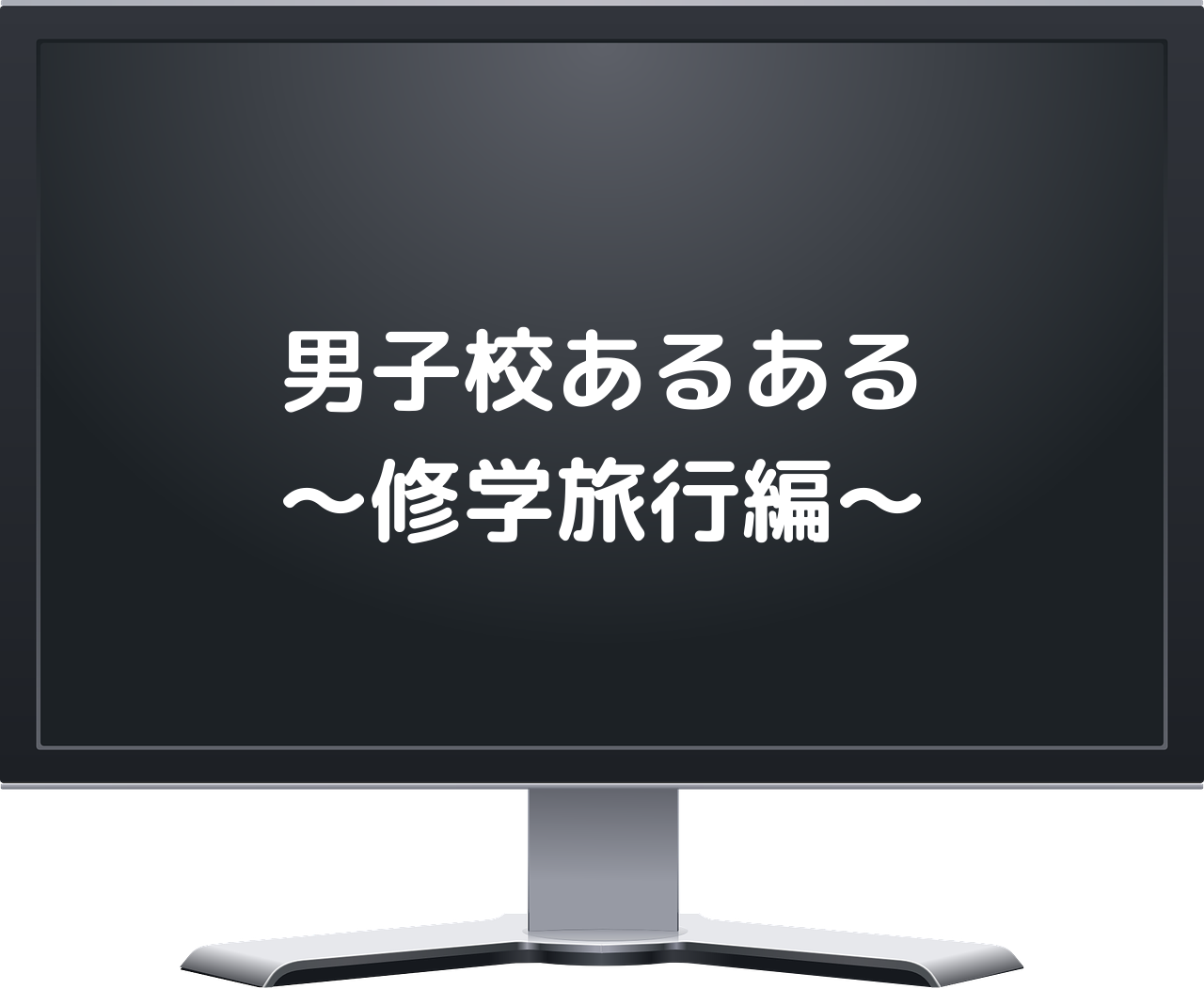 男子校あるある 修学旅行編 サイのブログ