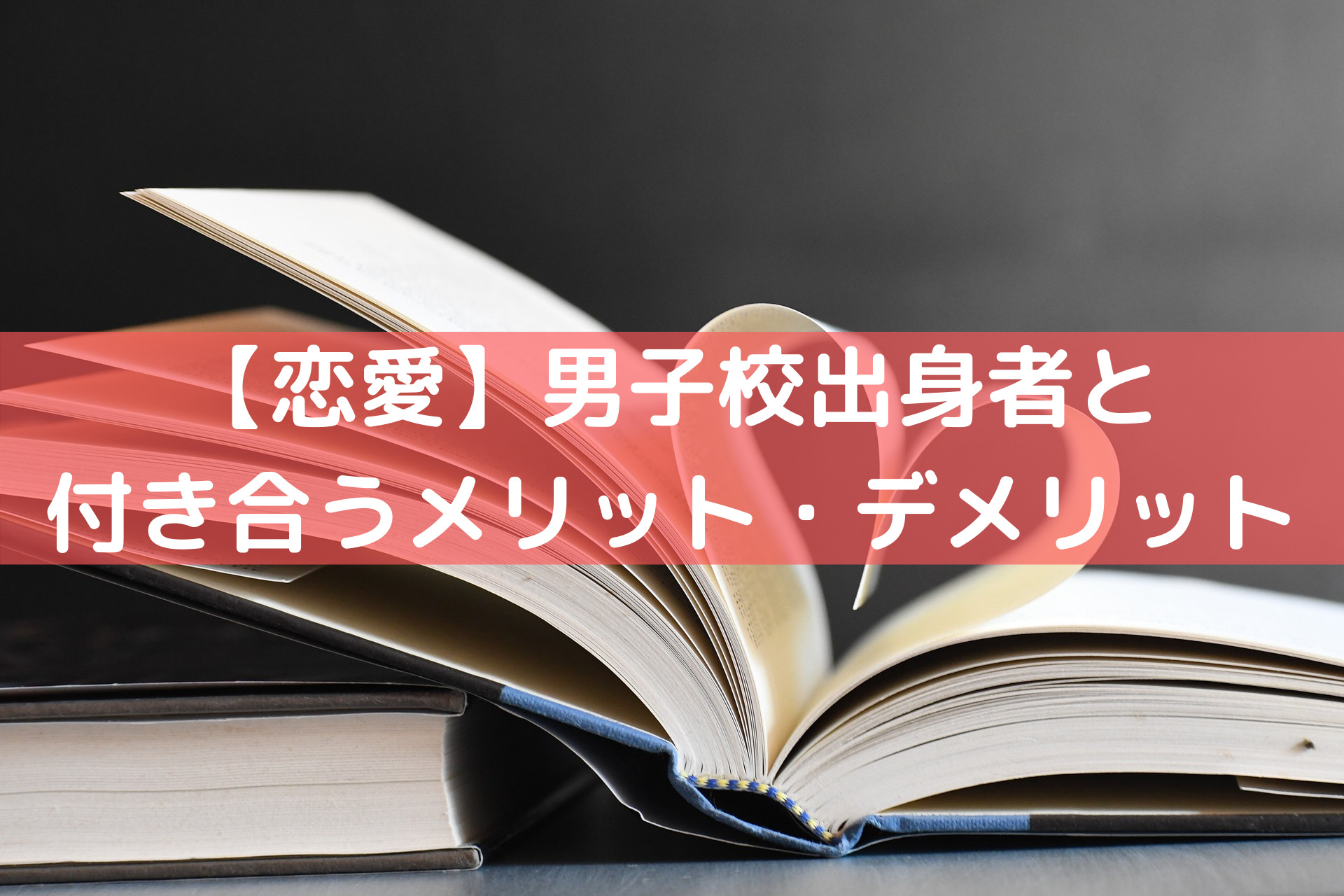 恋愛 男子校出身者と付き合うメリット デメリット サイのブログ