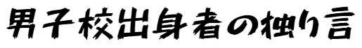 男子校出身者の独り言